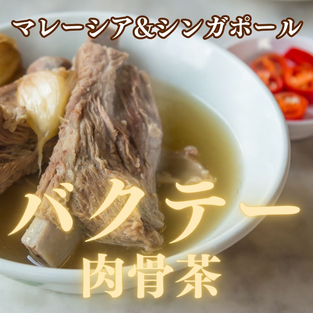 マレーシア&シンガポールの肉骨茶（バクテー）とは？作り方や料理の素