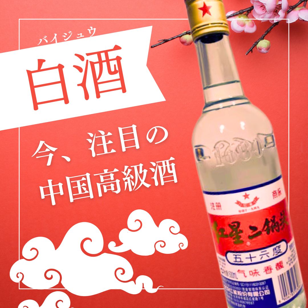 中国の高級酒『白酒』とは？どこで買える？飲み方や白酒の魅力、注目されている理由を紹介 – 亜州太陽市場 オンラインストア