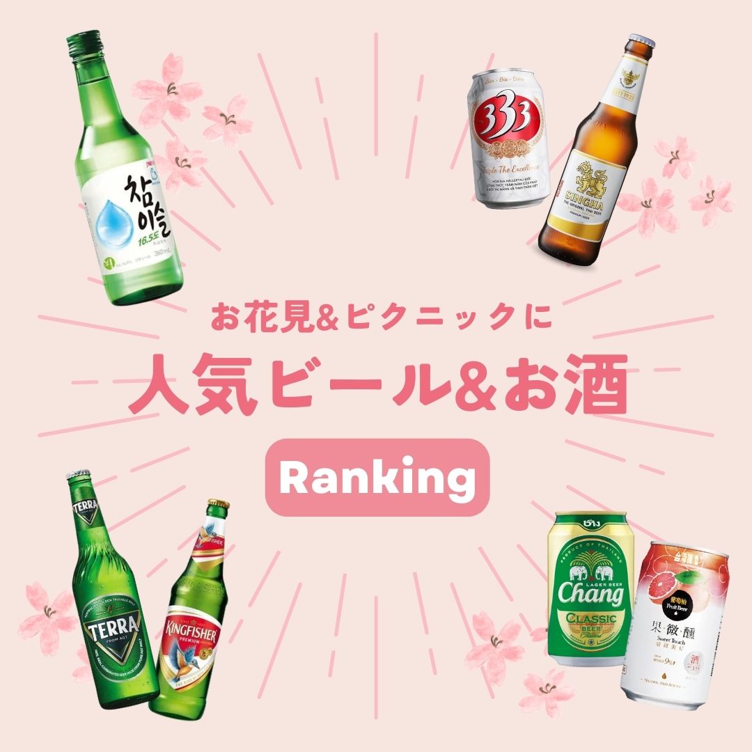 アジアで人気のビール&お酒を特集！ピクニックやアウトドアにおすすめ – 亜州太陽市場 オンラインストア