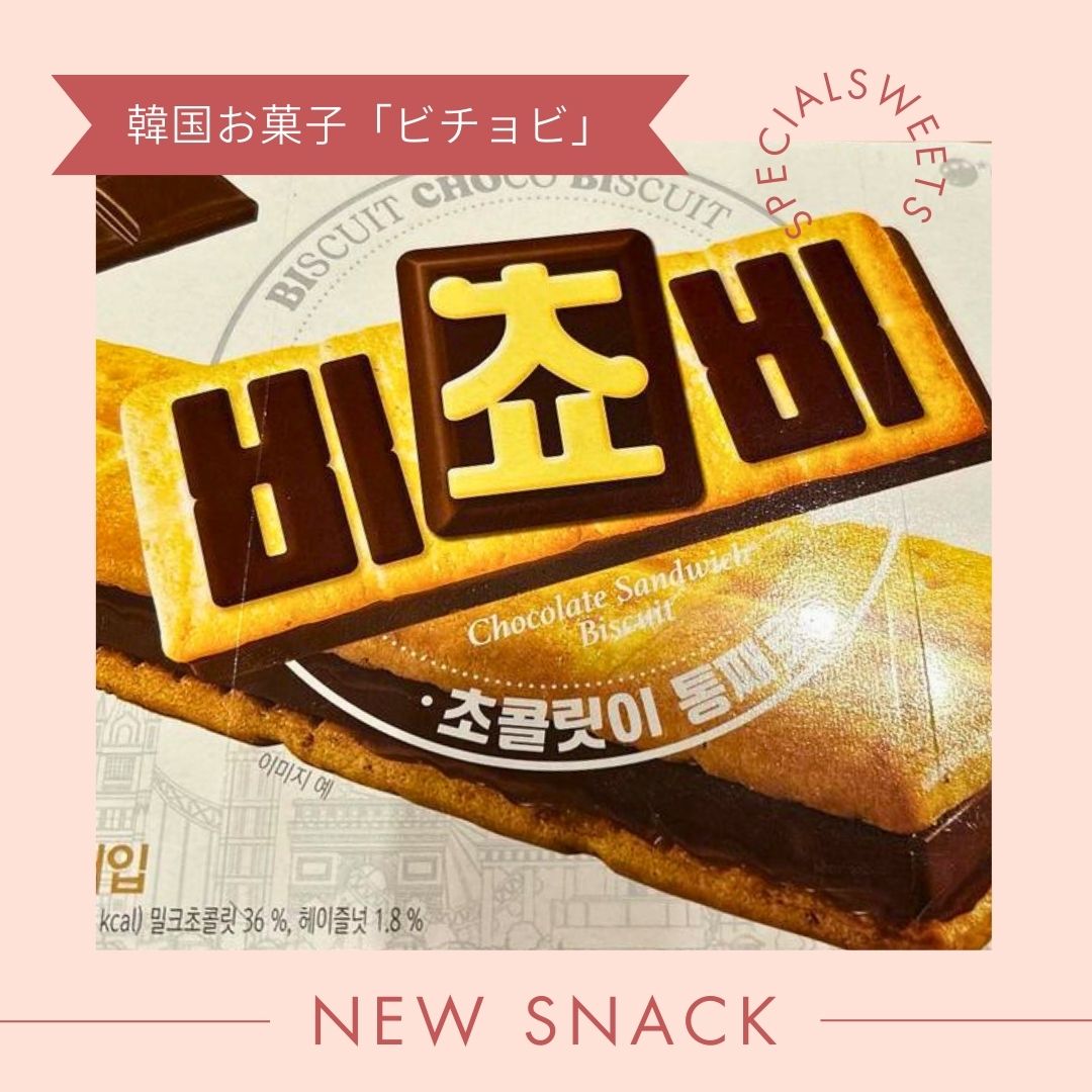 韓国で人気のお菓子「ビチョビ(비쵸비)」！お土産はもちろん、韓国アイドルにも大人気 – 亜州太陽市場 オンラインストア