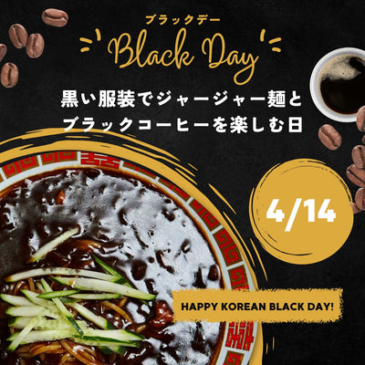 4月14日は韓国の記念日BLACK DAY(ブラックデー)！黒をテーマに韓国料理を楽しもう！