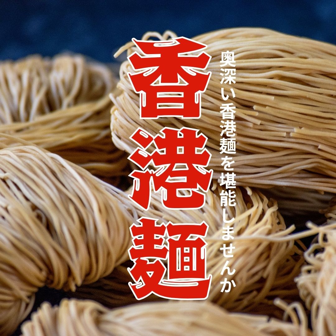 奥深い「香港麺」を美味しく食べよう！香港麺のレシピや種類、人気商品