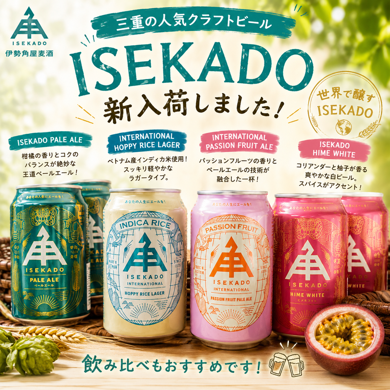 三重の人気クラフトビール「ISEKADO」が新入荷！伊勢角ビールのペール