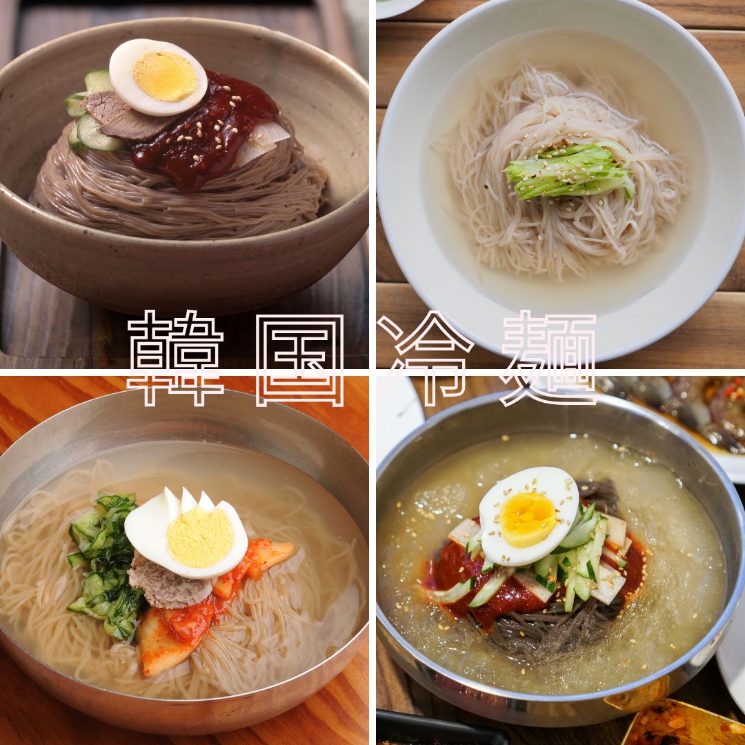 冷 麺 原料