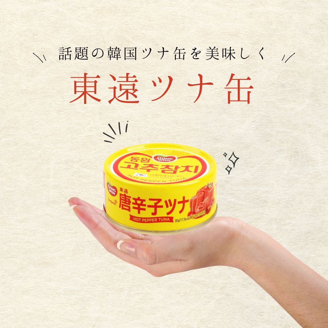 韓国ツナ缶】東遠ツナ缶が人気上昇中！種類・食べ方・人気レシピを紹介
