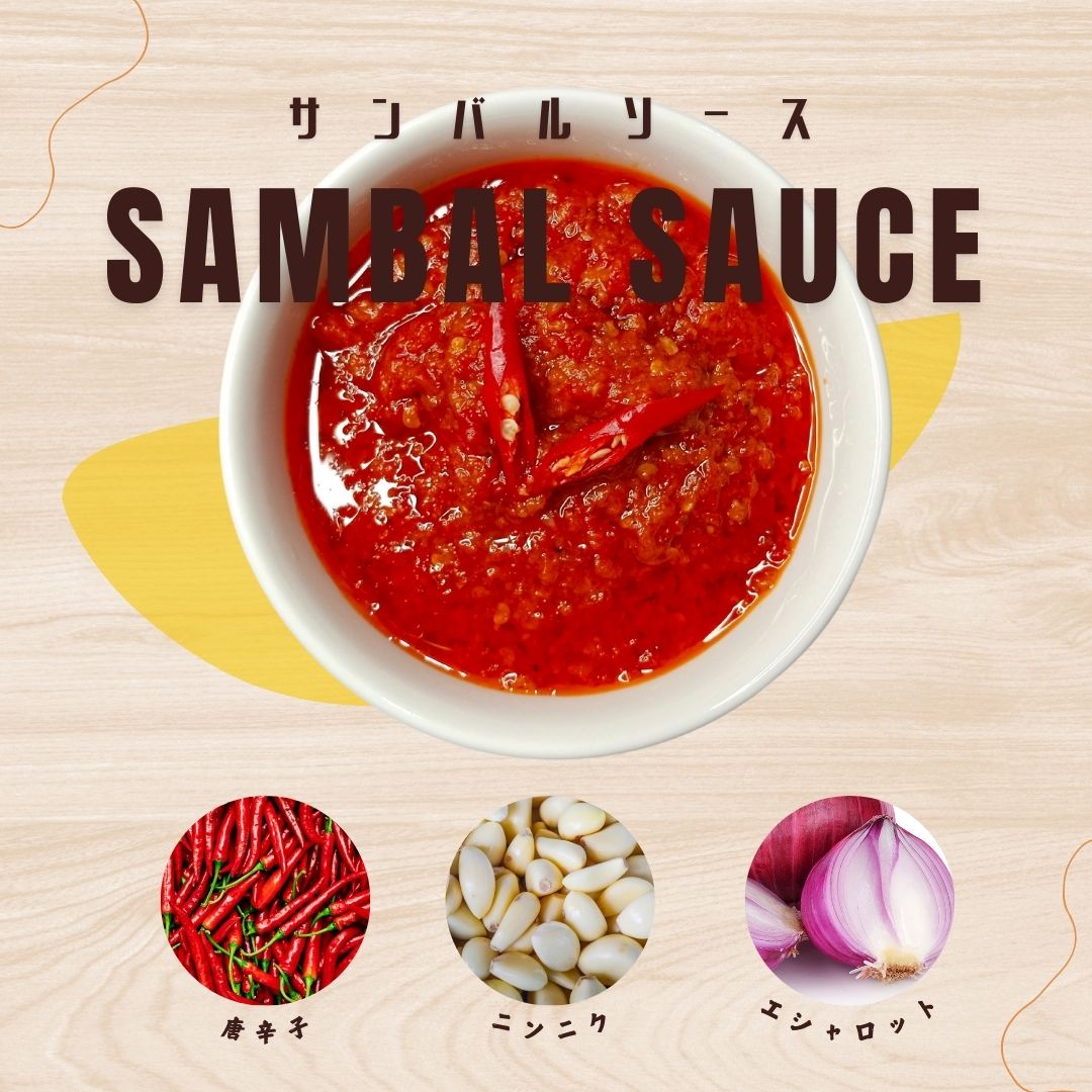 ピリ辛好き必見！万能調味料「サンバル」の魅力と使い方 – 亜州太陽