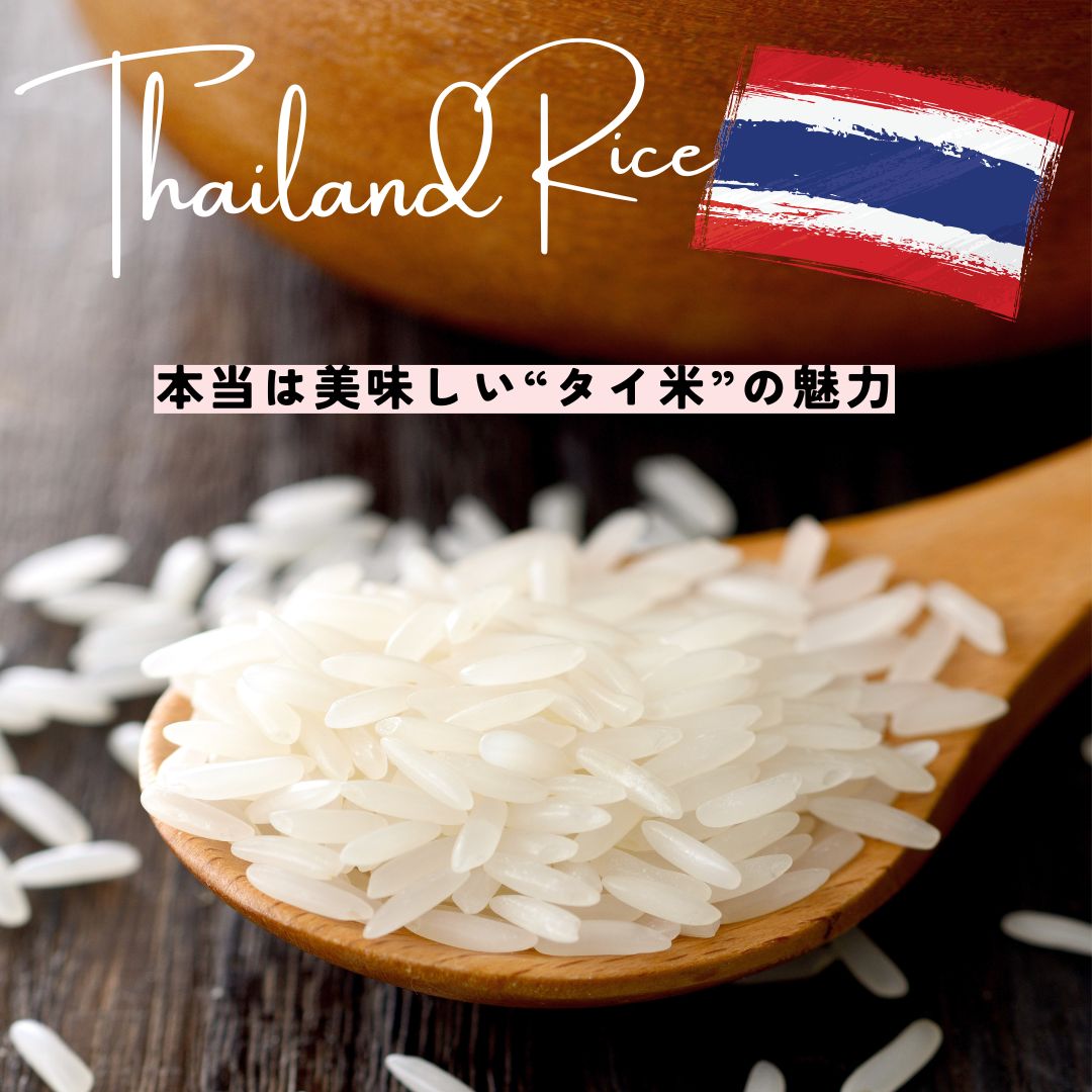 タイ 米 味
