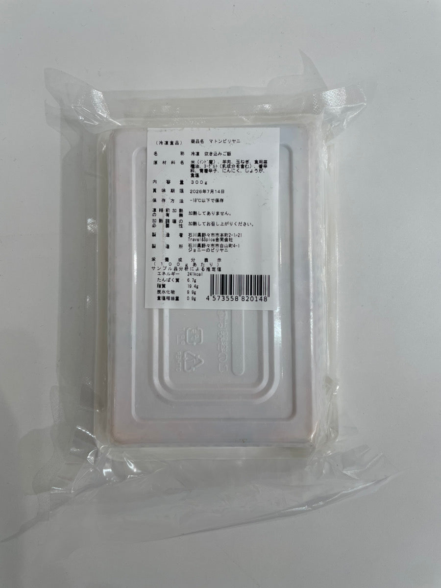 Johnny’s Biryani マトンビリヤニ 300g Mutton Biryani