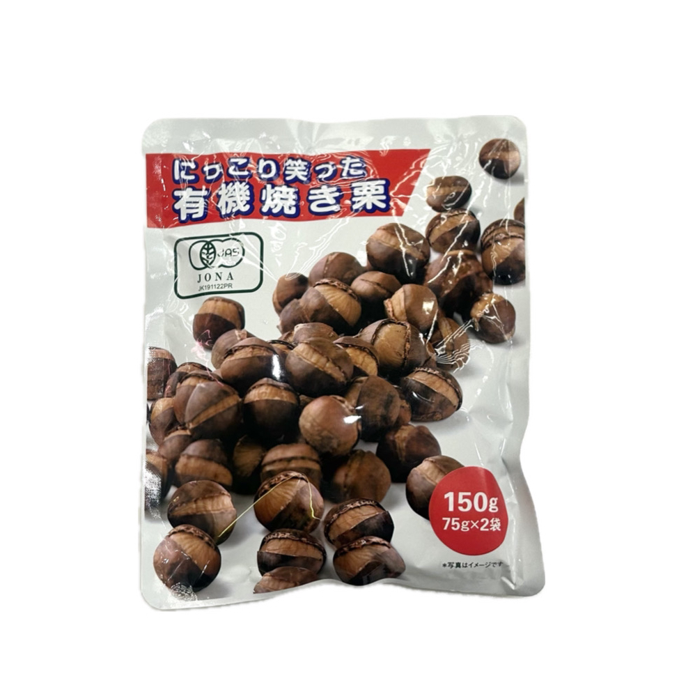 にっこり笑った有機焼き栗 150g(75g×2袋)Organic Roasted Chestnut