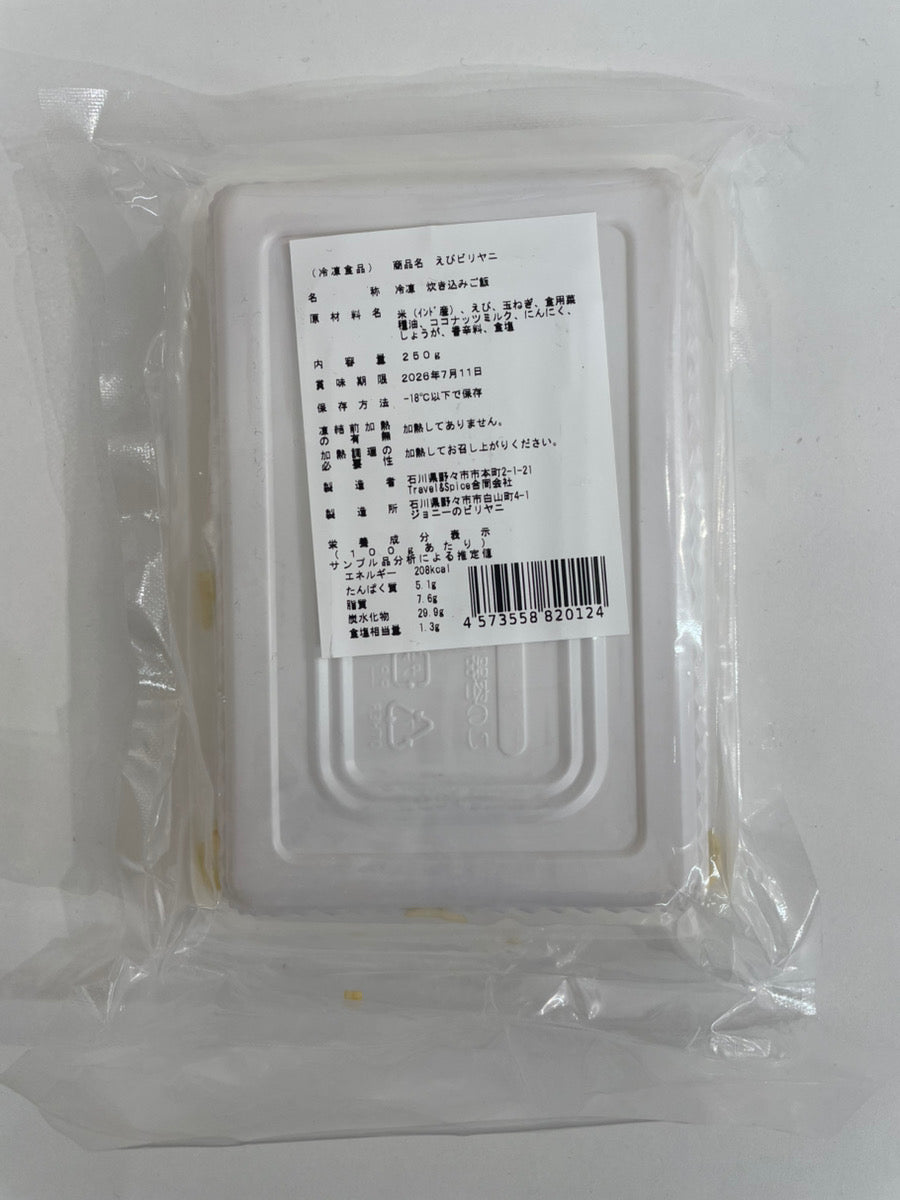 Johnny’s Biryani エビビリヤニ 250g Prawn Biryani