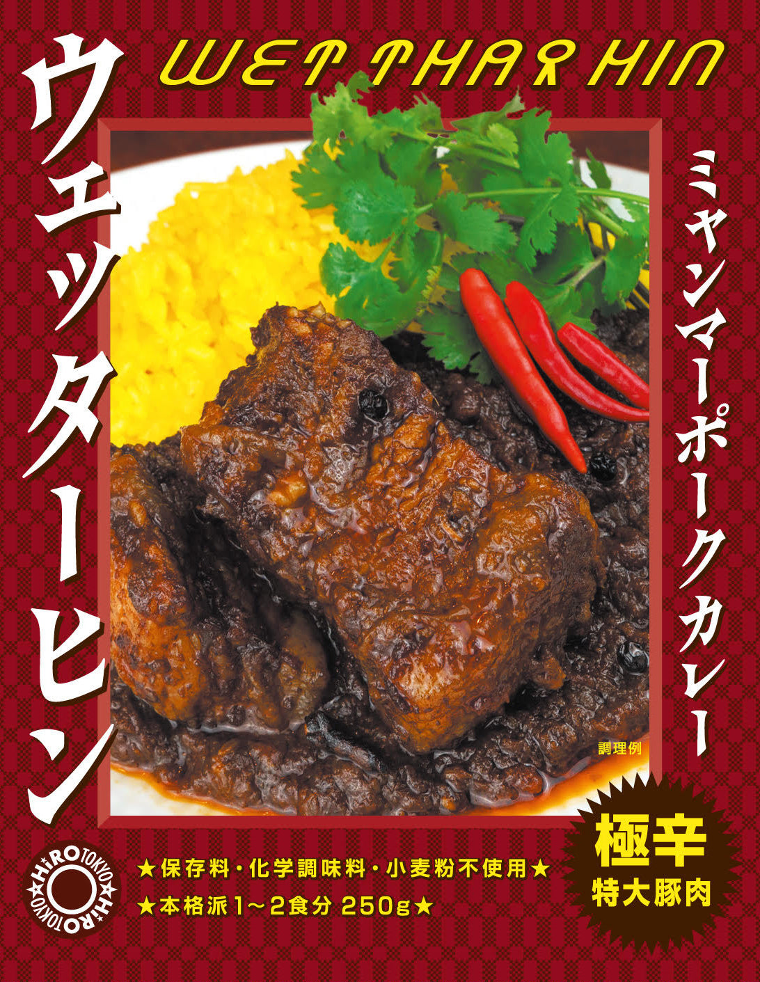 ミャンマーカレー ウエッターヒン極辛 250g Myanmar Curry WET THAR HIN HOT