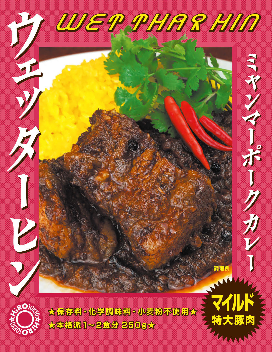 ミャンマーカレー ウエッターヒンマイルド 250g WET THAR HIN MILD