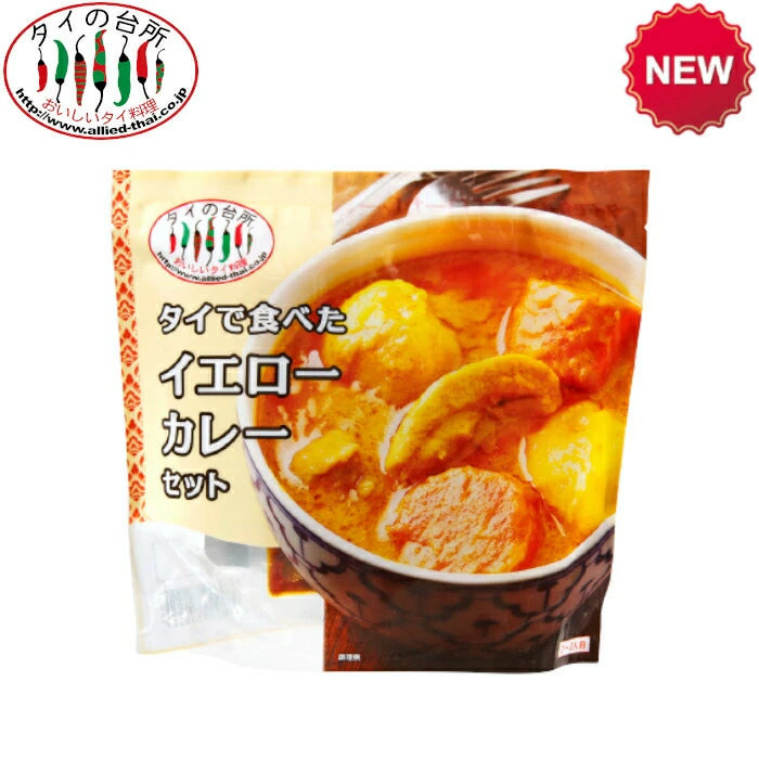 タイで食べた イエローカレーセット 210g Thai Yellow Curry Set