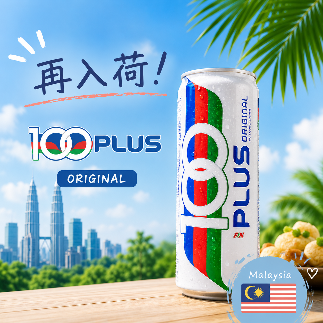 マレーシアの人気ドリンク「100PLUS」が再入荷しました！🇲🇾✨