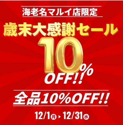 海老名マルイ店限定！12/1～12/31 歳末感謝祭セール開催
