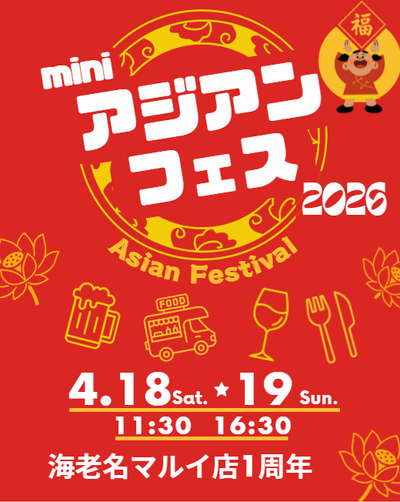 ミニ アジアンフェス開催！亜州太陽市場海老名マルイ店1周年記念イベント開催します