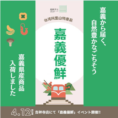 「嘉義優鮮」台湾・嘉義県フェア開催！