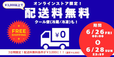 【6/26(金)→6/28(日)の3日間】オンラインストア限定！　3,000円以上のご注文で配送無料キャンペーン開催！