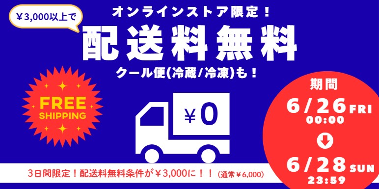 【6/26(金)→6/28(日)の3日間】オンラインストア限定！　3,000円以上のご注文で配送無料キャンペーン開催！