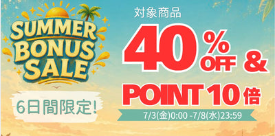 SUMMER BONUS SALE！ポイント10倍キャンペーン開催！