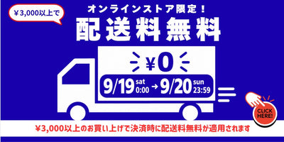 【9/19(土)→9/20(日)の2日間】オンラインストア限定！　3,000円以上のご注文で配送無料キャンペーン開催！