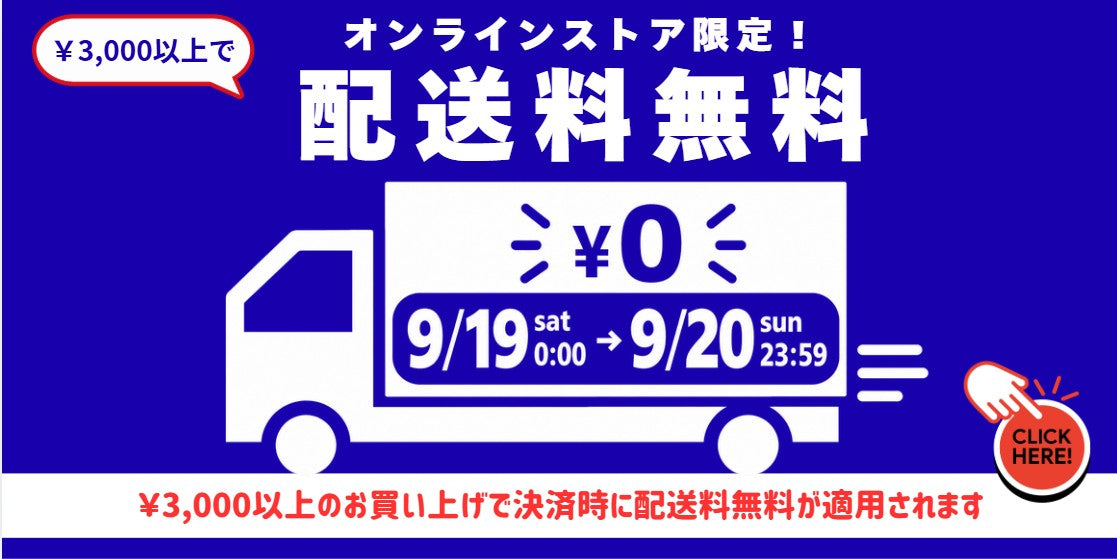 【9/19(土)→9/20(日)の2日間】オンラインストア限定！　3,000円以上のご注文で配送無料キャンペーン開催！