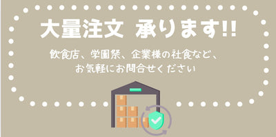 大量注文のご相談、お気軽にどうぞ！