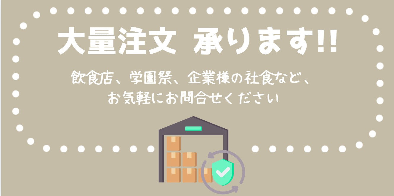 大量注文のご相談、お気軽にどうぞ！