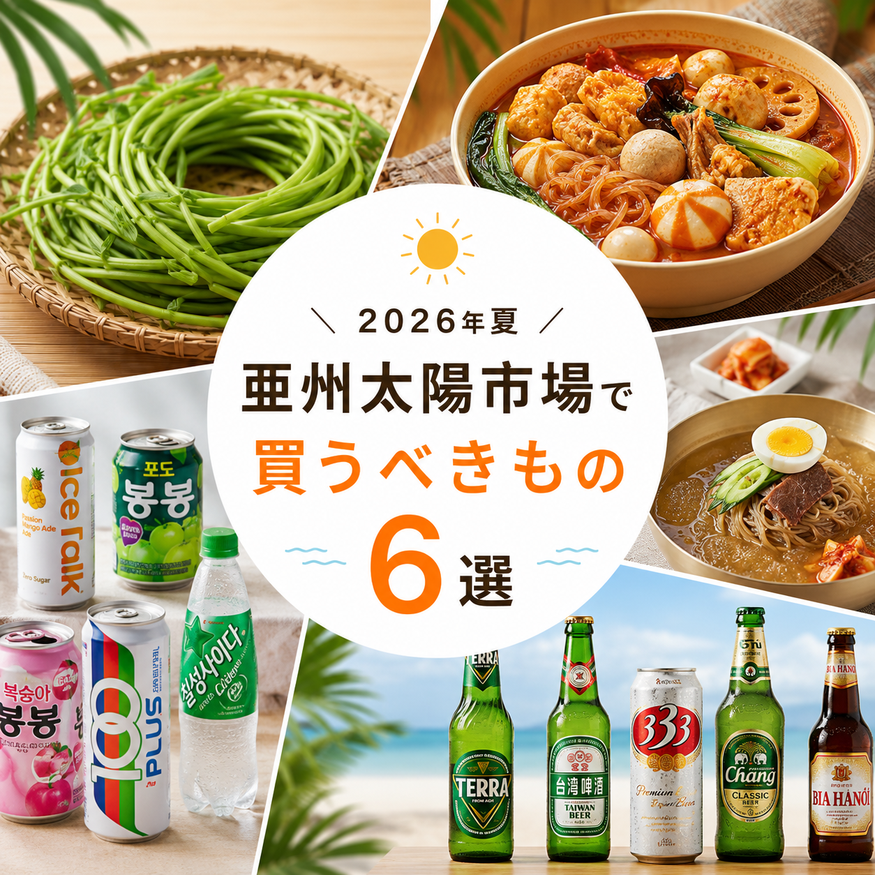 2026年夏に亜州太陽市場で買うべきもの6選｜今年の夏に楽しみたいアジアグルメを厳選！