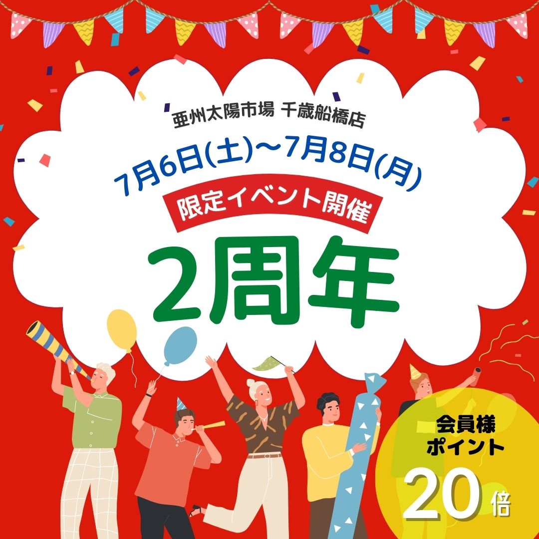 亜州太陽市場 千歳船橋店 2周年記念！会員様ポイント20倍ほかイベント満載