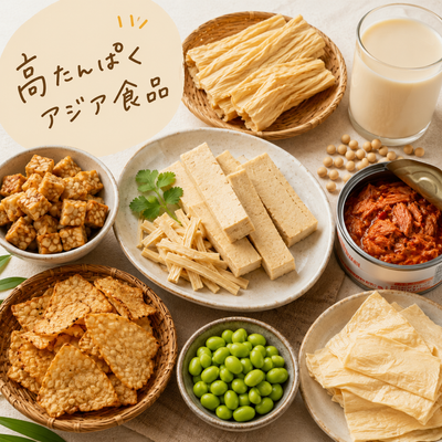 タンパク質を手軽にとれるアジア食品特集！