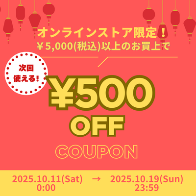 10/11~10/19オンライン限定！5000円以上お買い上げで500円オフクーポンプレゼント