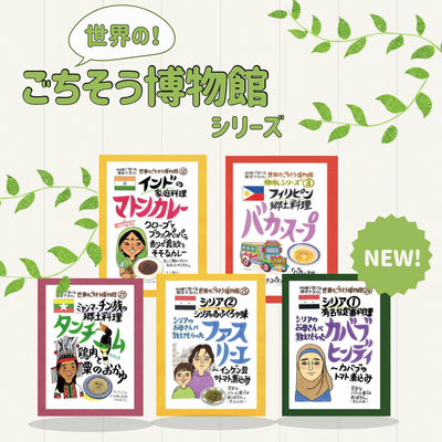 世界の料理をお取り寄せ！「世界のごちそう博物館」シリーズを新入荷