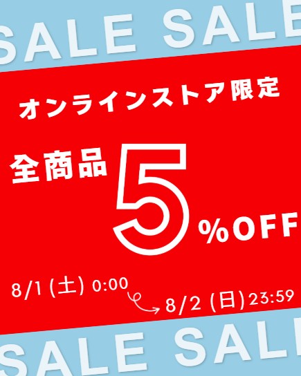 8月1日～2日限定！全商品5％OFFセール開催