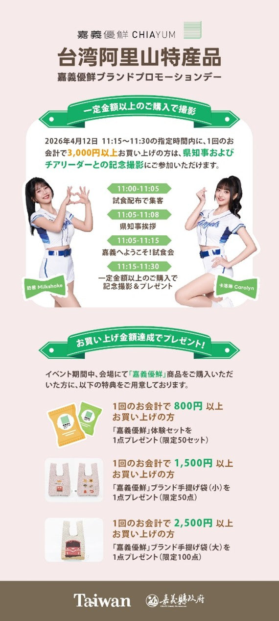 台湾「嘉義優鮮」フェア　4月12日(日)　吉祥寺店にて開催！