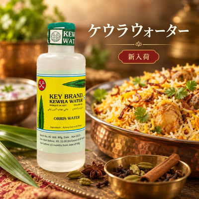 ビリヤニを本格的に！インドの香り付け調味料「ケウラウォーター」が新入荷