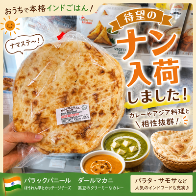 おうちで本格インド気分！待望の「ナン」がついに入荷しました