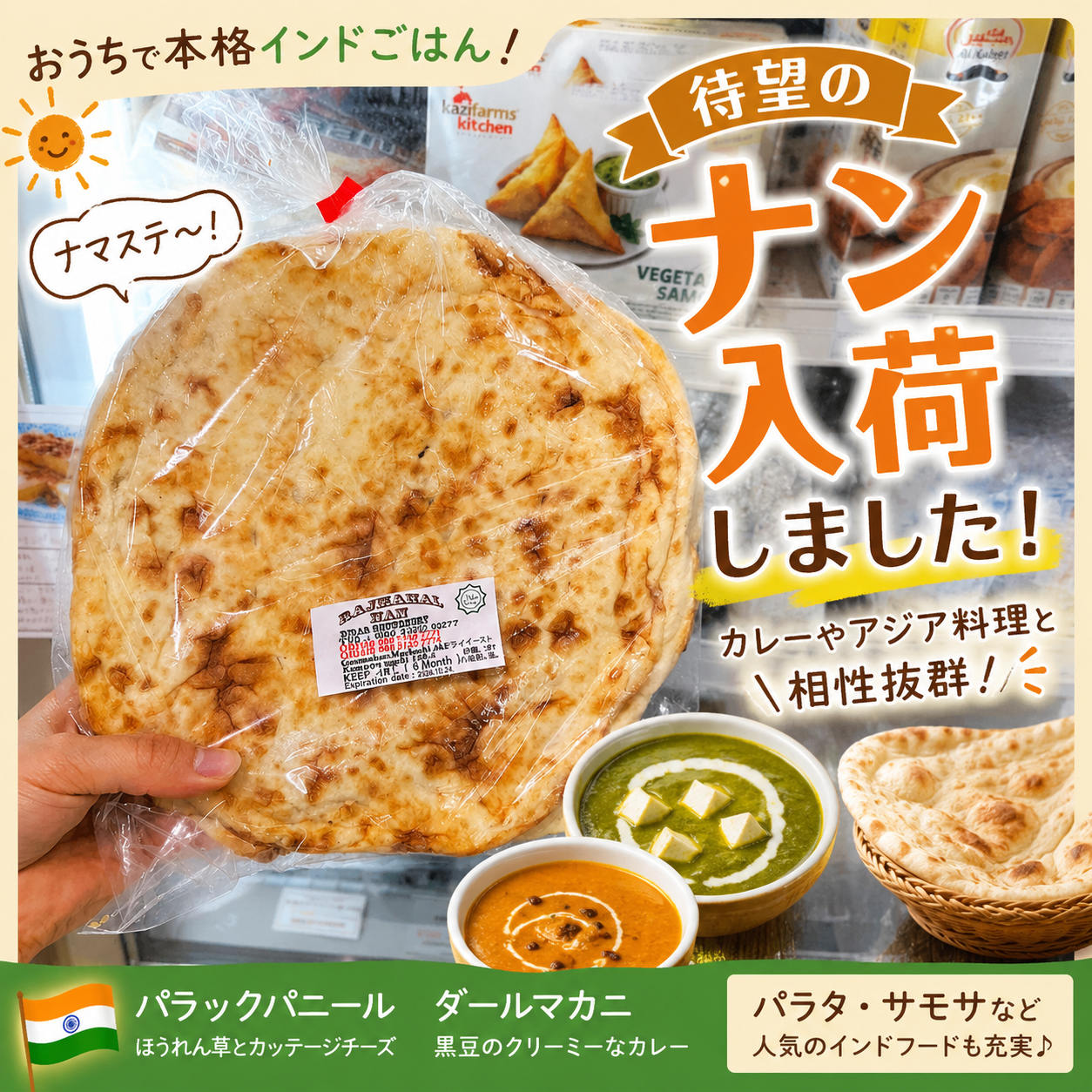 おうちで本格インド気分！待望の「ナン」がついに入荷しました