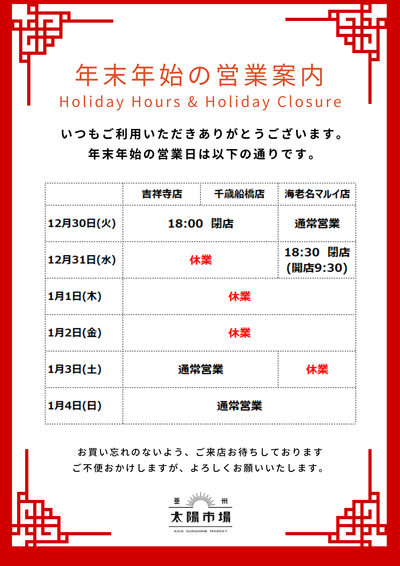 年末年始　営業時間のご案内
