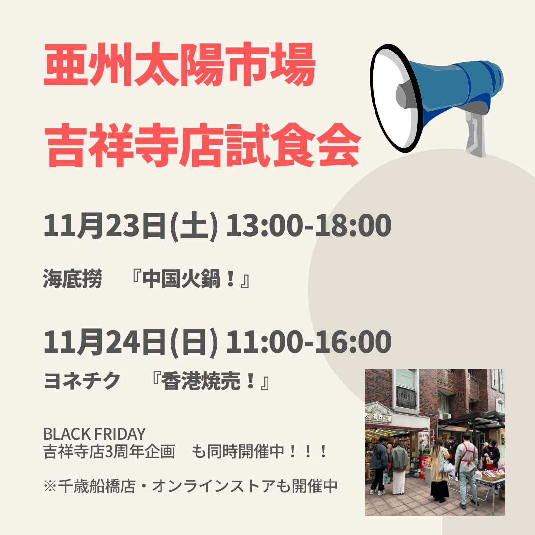 吉祥寺店3周年記念！試食会開催 11/23(土)火鍋～11/24(日)香港焼売