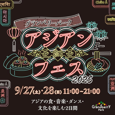 【イベント出店】9/27(土)・9/28(日)「アジアンフェス2025」南町田グランベリーパークに亜州太陽市場が登場！