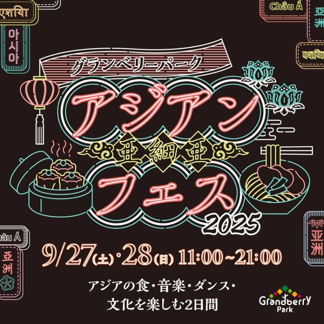 【イベント出店】9/27(土)・9/28(日)「アジアンフェス2025」南町田グランベリーパークに亜州太陽市場が登場！