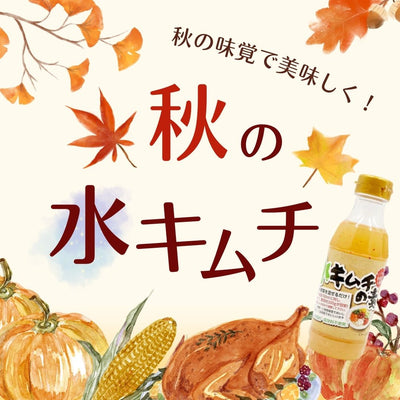 「飲む漬け物」栄養たっぷり水キムチを秋の味覚で！水キムチのアレンジレシピ