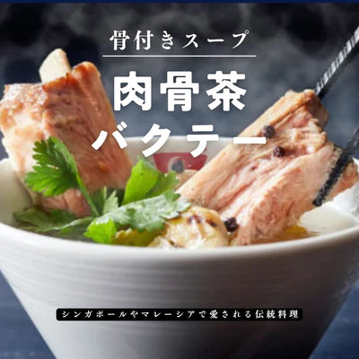 肉骨茶（バクテー）とは？バクテーの作り方やバクテーの素を使ったアレンジレシピを紹介