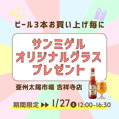 1/27(土) @吉祥寺店 ビール試飲会&オリジナルグラスプレゼントも開催