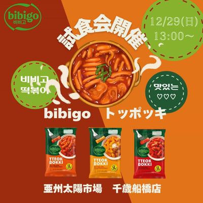 12/29(日)13:00～bibigo（ビビゴ）試食会＠亜州太陽市場 千歳船橋店