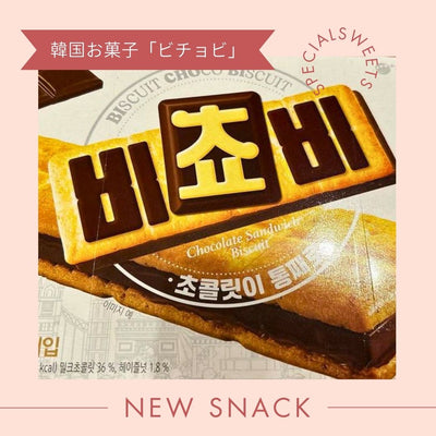 韓国で人気のお菓子「ビチョビ(비쵸비)」！お土産はもちろん、韓国アイドルにも大人気