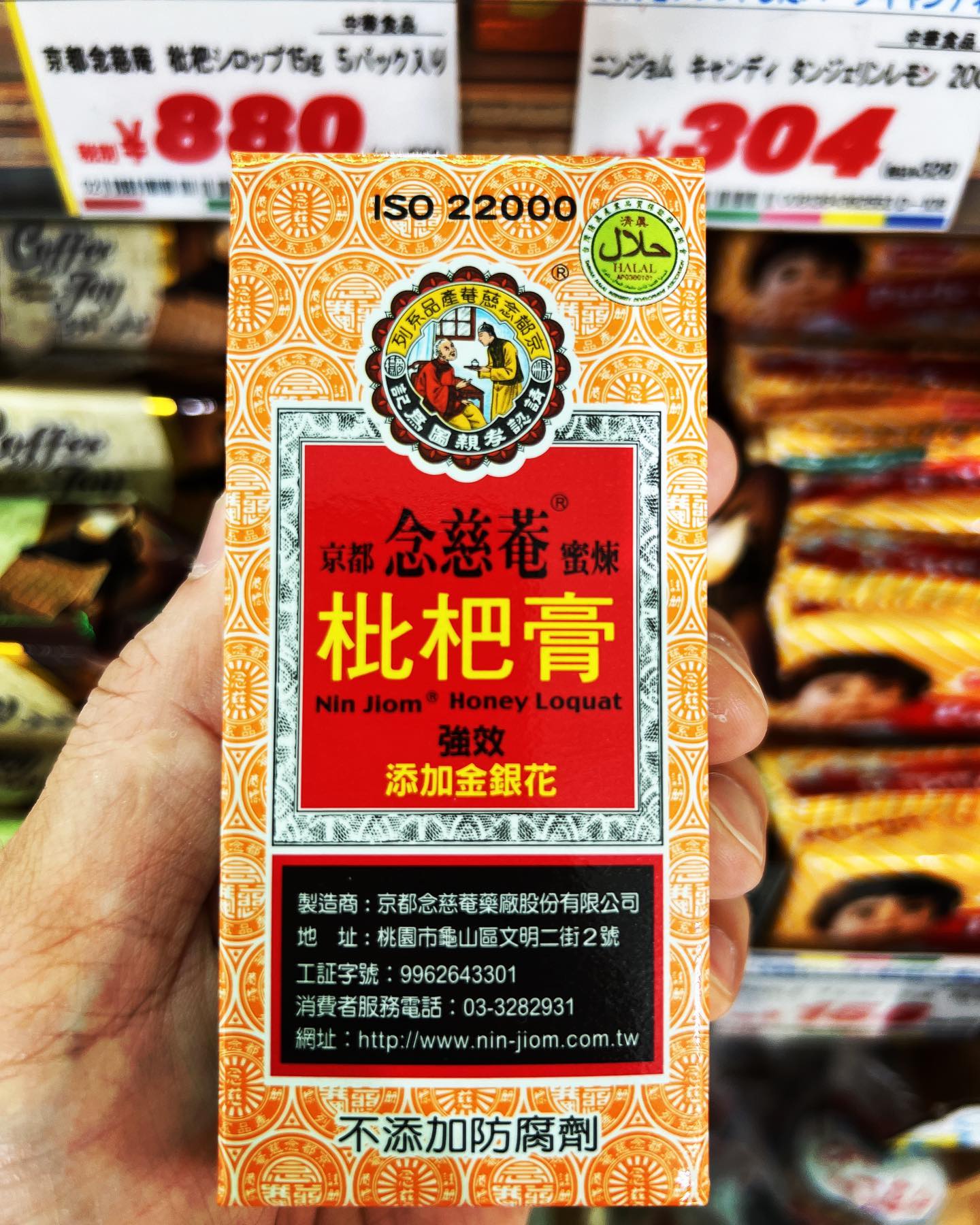 人気の台湾土産、喉に嬉しいびわシロップ「京都念慈庵の枇杷膏」おすすめの飲み方