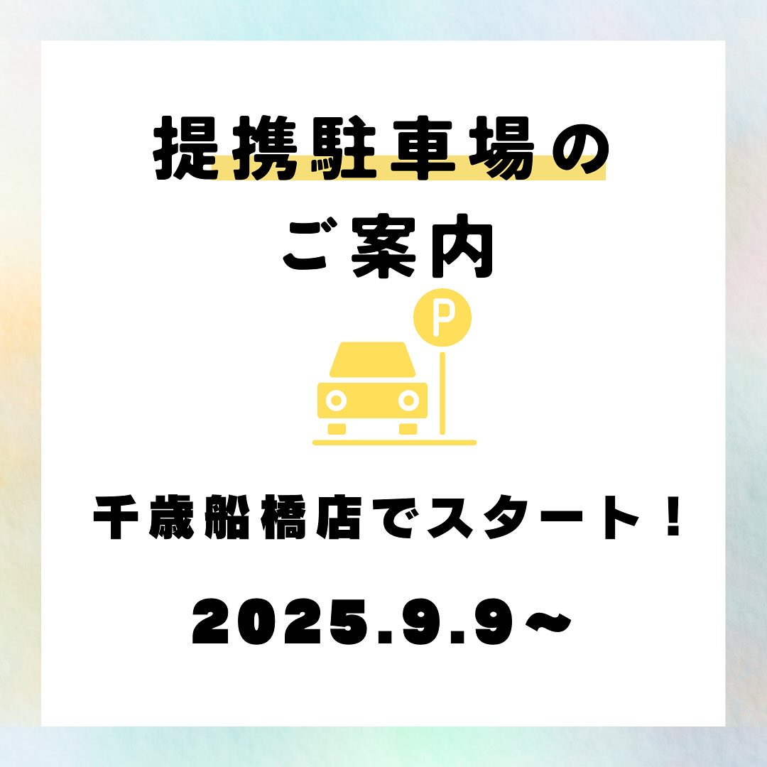 亜州太陽市場 千歳船橋店にて提携駐車場サービスを開始しました