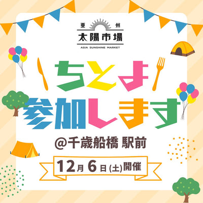 12月6日のチトよ（千歳船橋の夜市）に太陽市場が出店！表参道「マレーアジアンクイジーン」絶品サテー販売